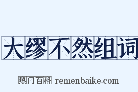 大缪不然组词是什么意思的图片